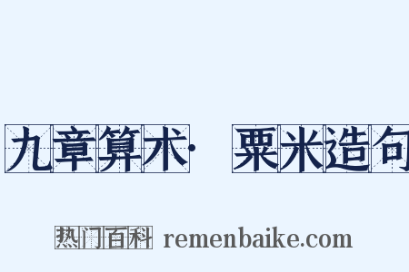 九章算术·粟米造句是什么意思的图片